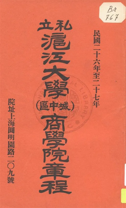 《私立滬江大學(城中區)商學院章程》 作者:[私立滬江大學(城中區)商學院編] [1937]年  PDF下载-汉笺公版书