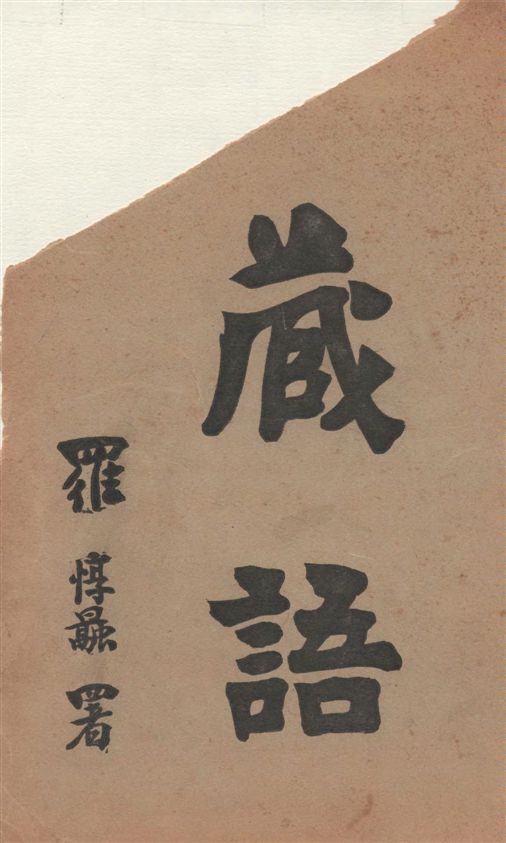 《藏語》 作者:何藻翔著 1910年  PDF下载-汉笺公版书