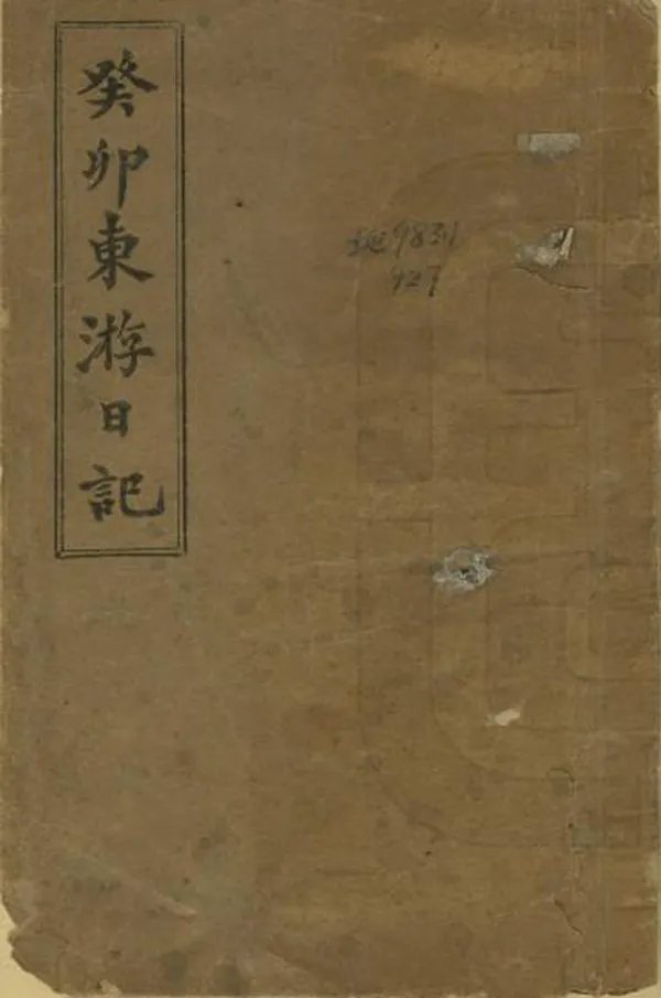 《癸卯東遊日記》编撰：张謇 清光緒29年[1903] PDF下载-汉笺公版书