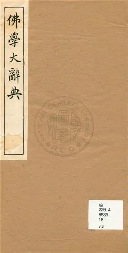 《佛學大辭典 v.3》 作者:[丁福保編纂] 1929年  PDF下载-汉笺公版书