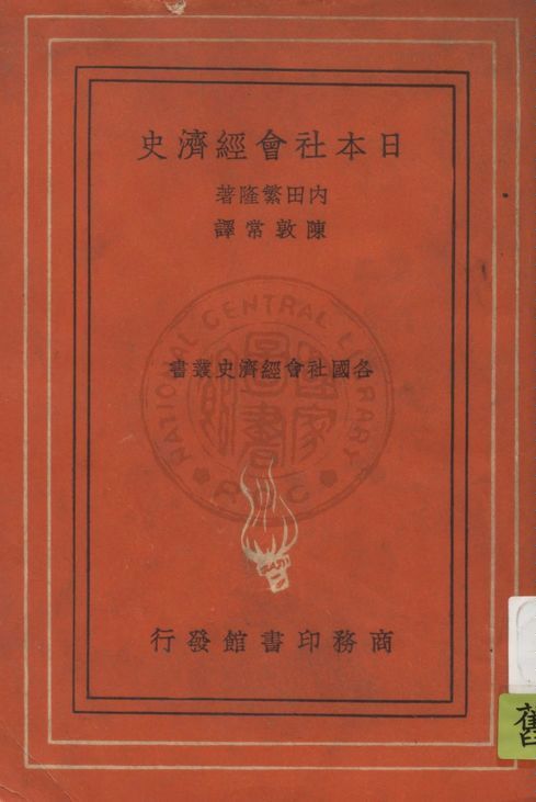 《日本社會經濟史》 作者:內田繁隆著 ; 陳敦常譯 1936年  PDF下载-汉笺公版书