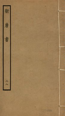 《新唐書 二百二十五卷 v.17 no.28》 作者:(宋)歐陽修奉敕撰 1936年 PDF下载-汉笺公版书