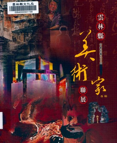 《雲林縣美術家聯展專輯》 作者:許皓雲等編輯 2001年  PDF下载-汉笺公版书