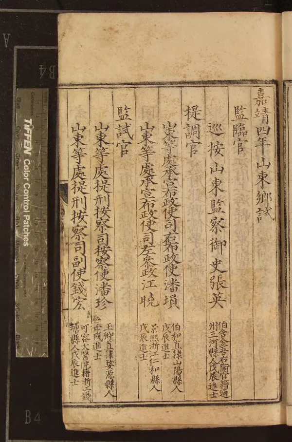 《嘉靖四年山東鄉試錄一卷》作者：(明嘉靖)  刻本  PDF下载-汉笺公版书