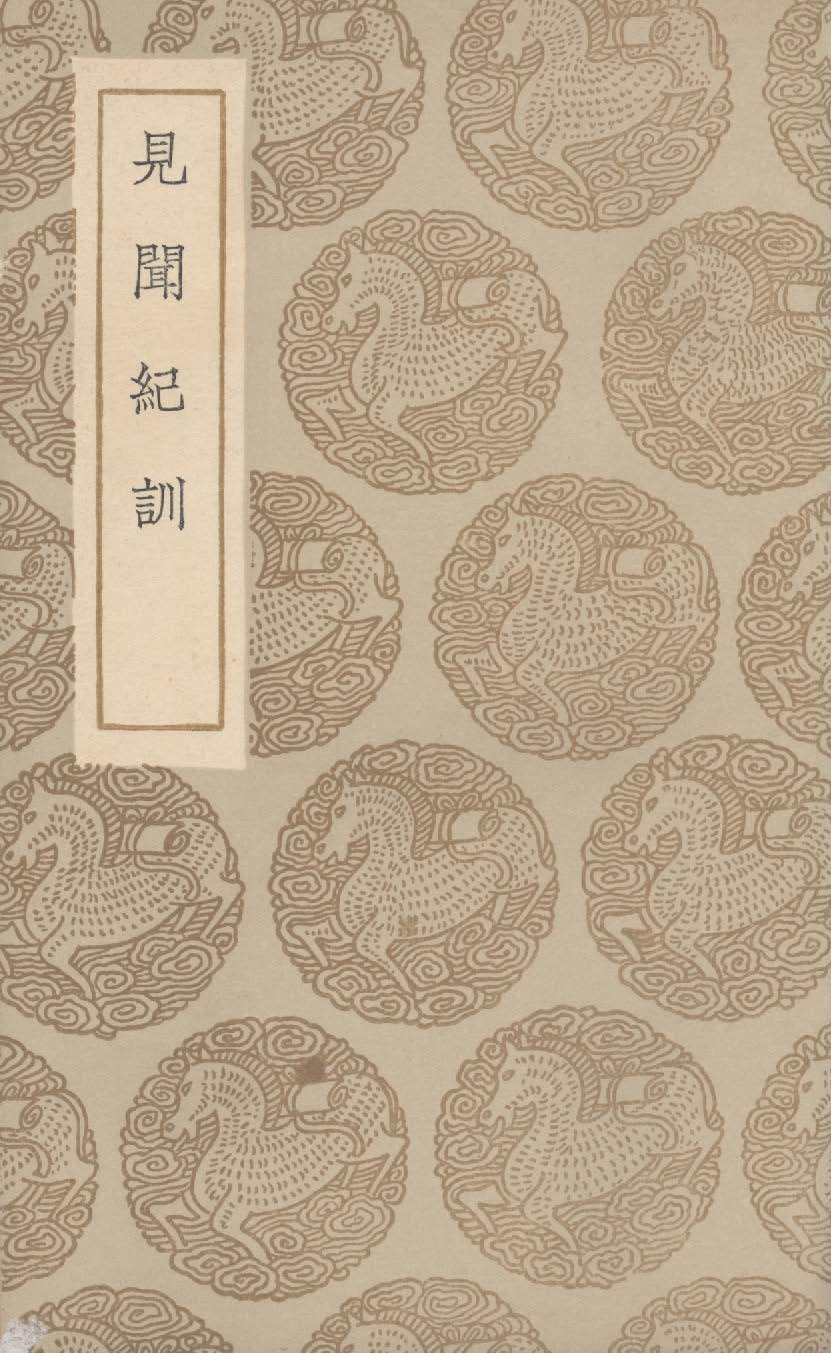 《見聞紀訓》 作者:陳良謨撰 1937年  PDF下载-汉笺公版书