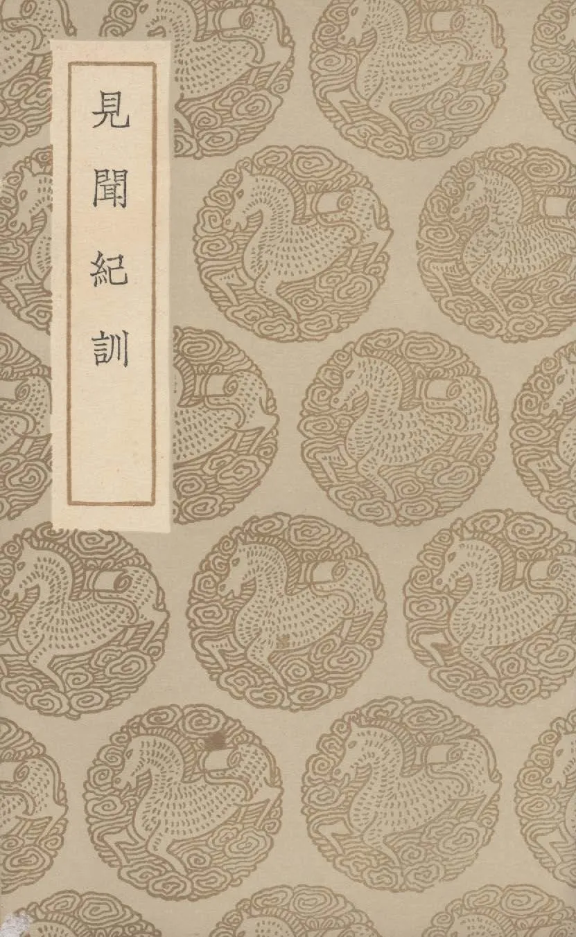 《見聞紀訓》 作者:陳良謨撰 1937年  PDF下载-汉笺公版书