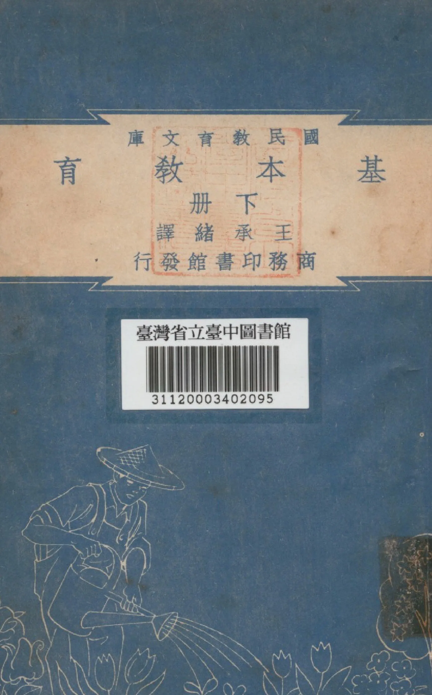 《基本教育 下冊》 作者:王承緒編 不詳年  PDF下载-汉笺公版书