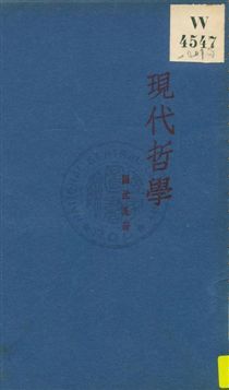 《現代哲學》 作者:瞿世英著 1928年  PDF下载-汉笺公版书
