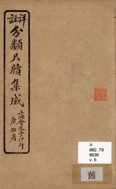《詳註分類尺牘集成 六卷 v.6》 作者:山陰道上人編著 1919年  PDF下载-汉笺公版书