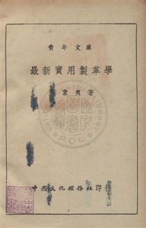 《最新實用製革學》 作者:王象夷撰 民36年  PDF下载-汉笺公版书