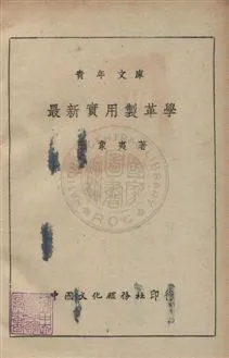 《最新實用製革學》 作者:王象夷撰 民36年  PDF下载-汉笺公版书