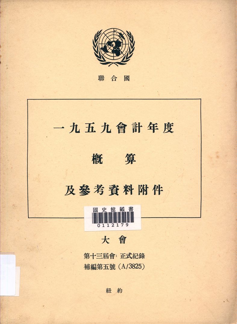 《一九五九會計年度概算及參考資料附件》 作者:聯合國編 1947年  PDF下载-汉笺公版书