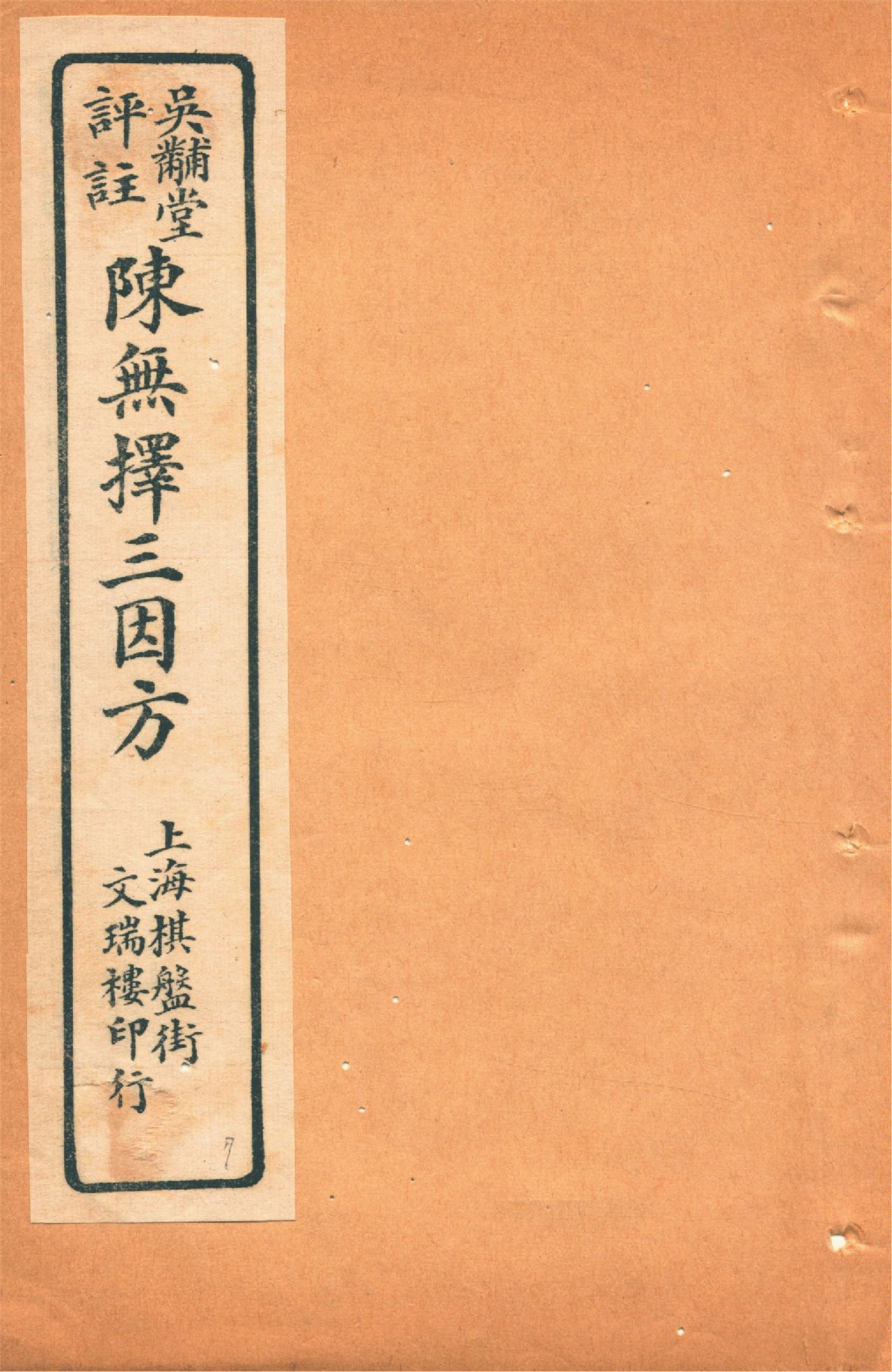 《三因極一病源論粹 十八卷 v.7》 作者:(宋)陳言撰 吳錫璜評注 吳錫琮參校 1927年  PDF下载-汉笺公版书