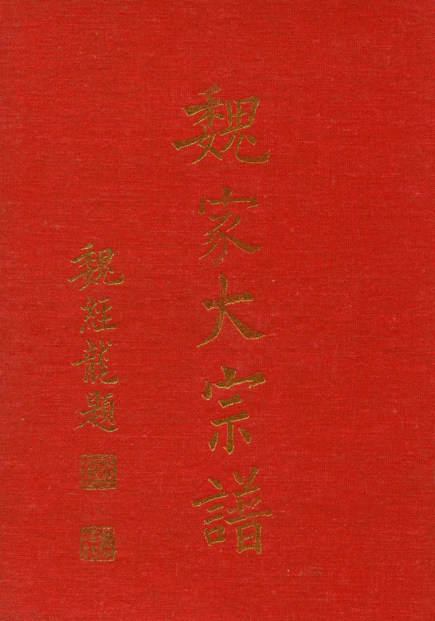 《魏家大宗譜》 作者:魏氏大族譜編輯部 1973年  PDF下载-汉笺公版书