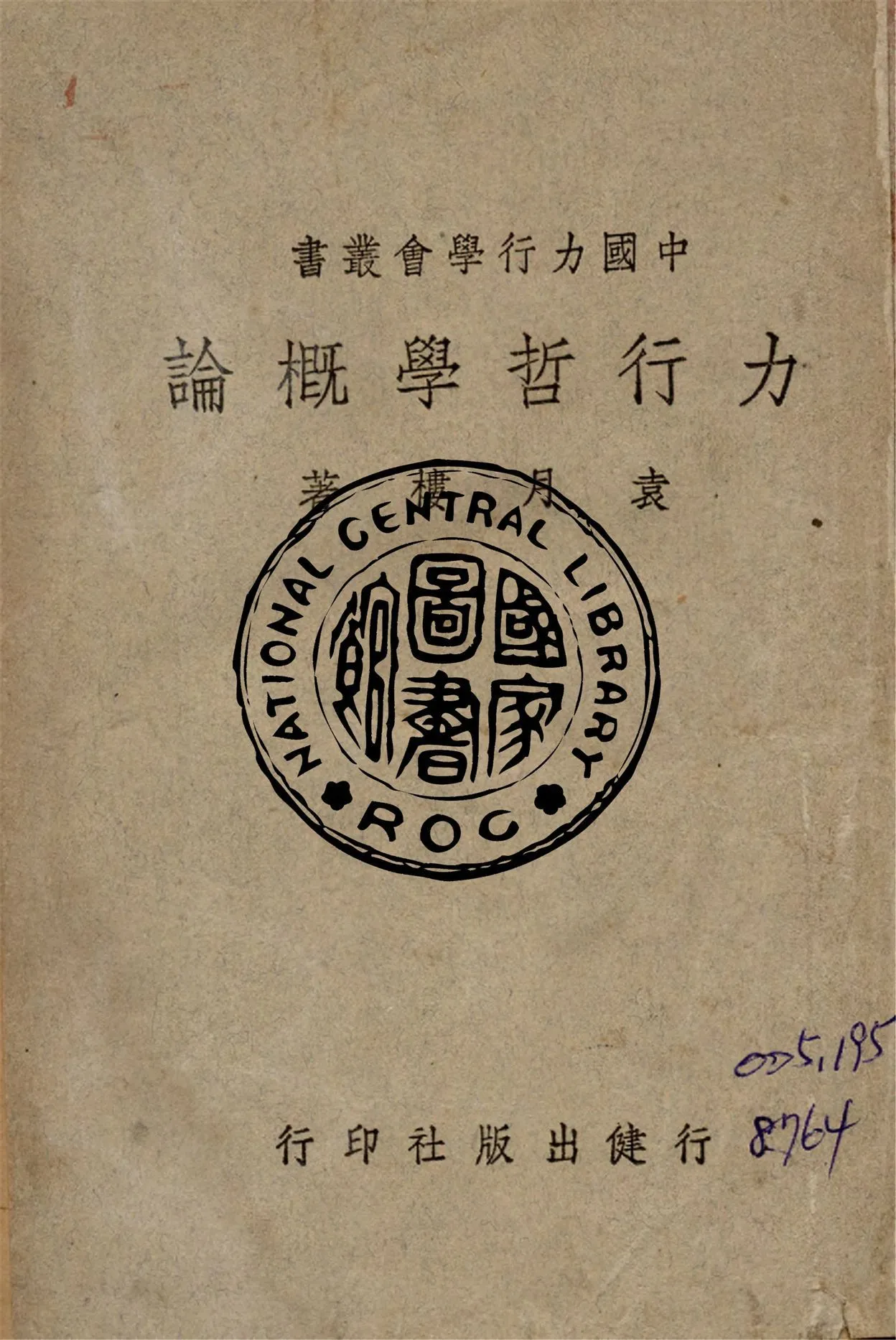 力行哲學概論 1946年 作者:袁月樓撰 PDF下载-汉笺公版书