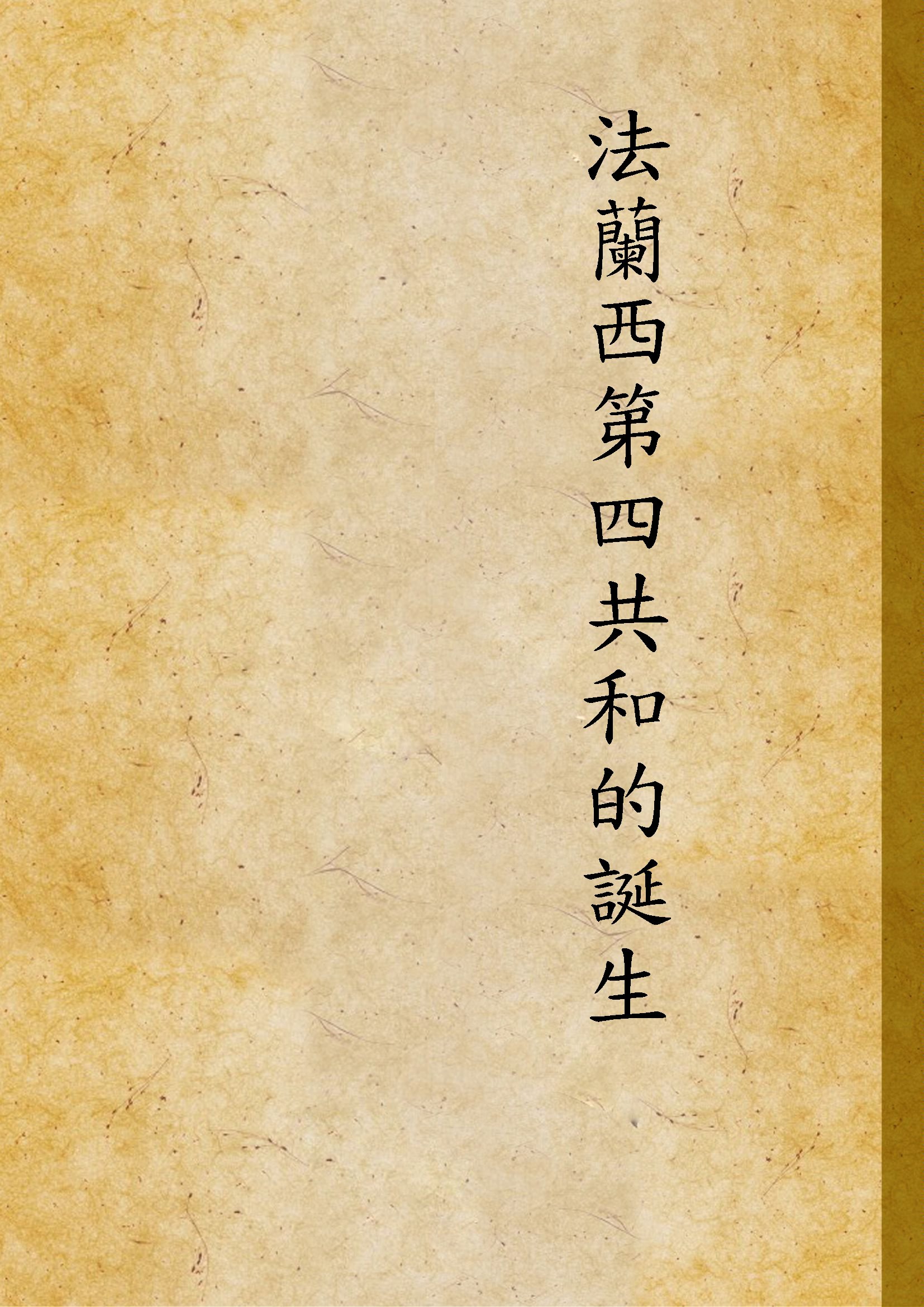 《法蘭西第四共和的誕生》 作者:大公報編 1945年  PDF下载-汉笺公版书