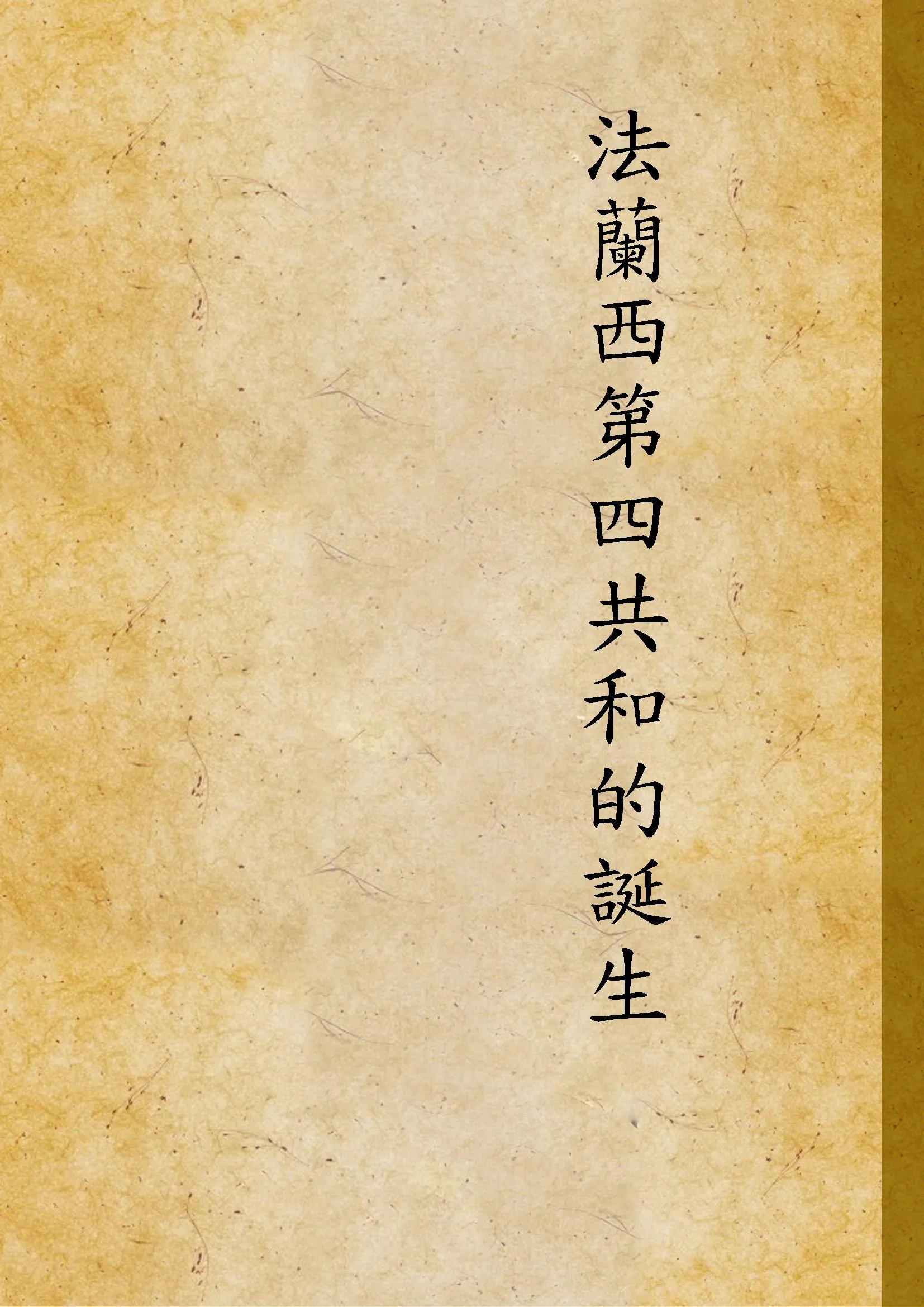 《法蘭西第四共和的誕生》 作者:大公報編 1945年  PDF下载-汉笺公版书