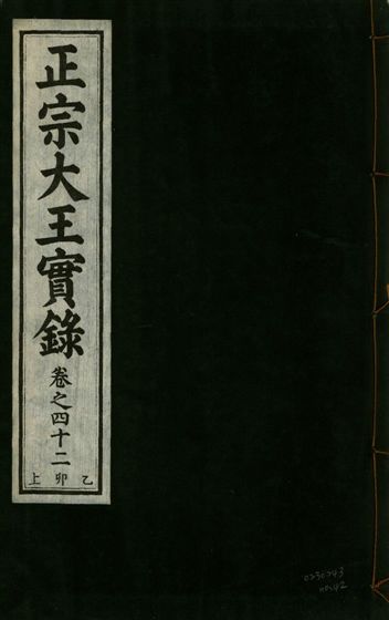 《正宗文成武烈聖仁莊孝大王實錄 五十四卷 v.26 no.42》 作者:著者不詳 1932年  PDF下载-汉笺公版书