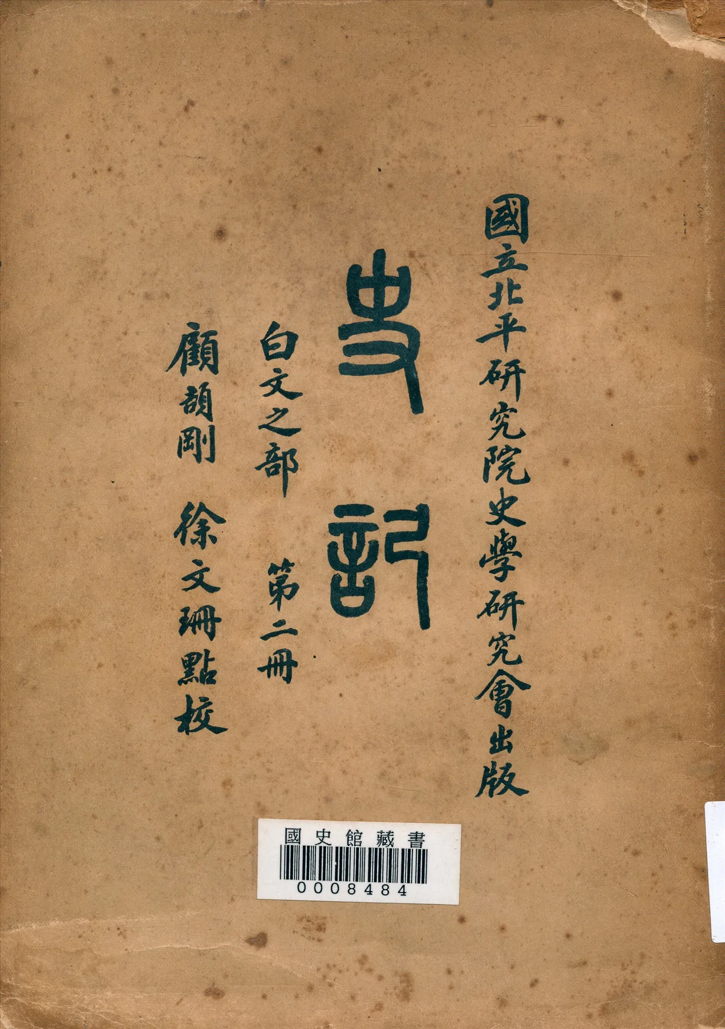 《史記:白文之部》 作者:(漢)司馬遷著;顧頡剛, 徐文珊點校 1936年  PDF下载-汉笺公版书