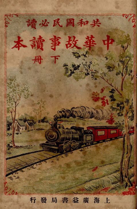 《中華故事讀本》 作者:金聿修編纂 1924年  PDF下载-汉笺公版书