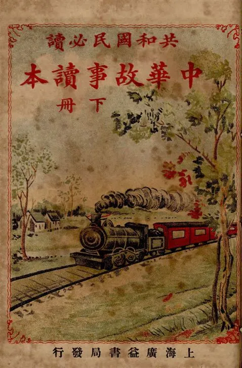 《中華故事讀本》 作者:金聿修編纂 1924年  PDF下载-汉笺公版书