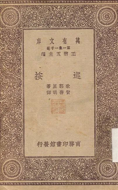 巡按 1931年 作者:歌郭里；賀啟明 PDF下载-汉笺公版书