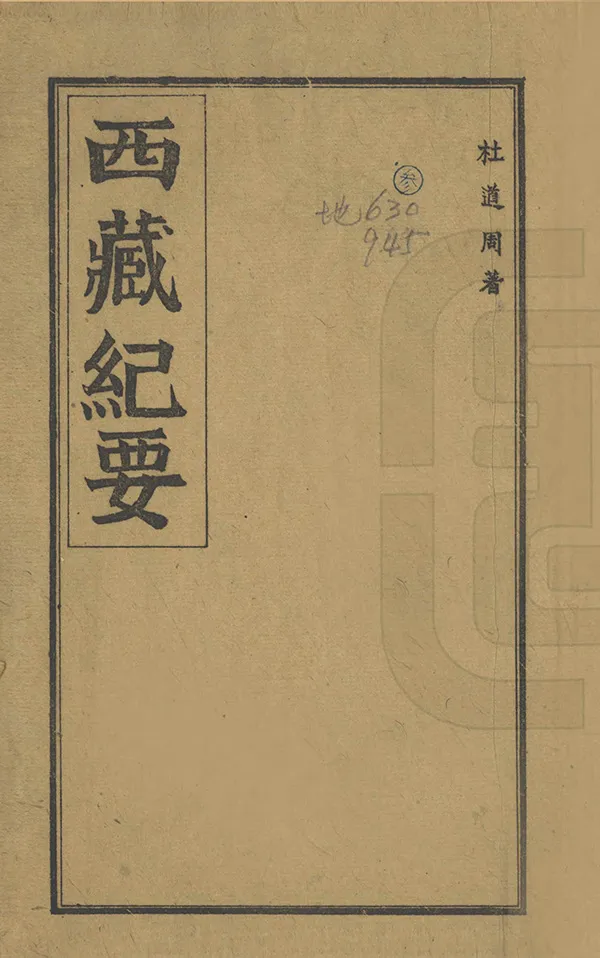 《西藏紀要》编撰:杜道周 1951 PDF下载-汉笺公版书