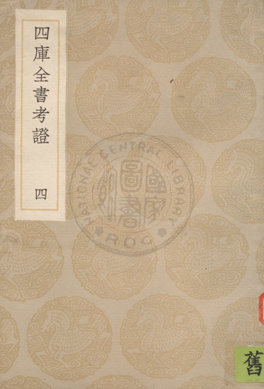 四庫全書考證 一百卷 v.4 1936年 作者:(清)王太岳等撰 PDF下载-汉笺公版书