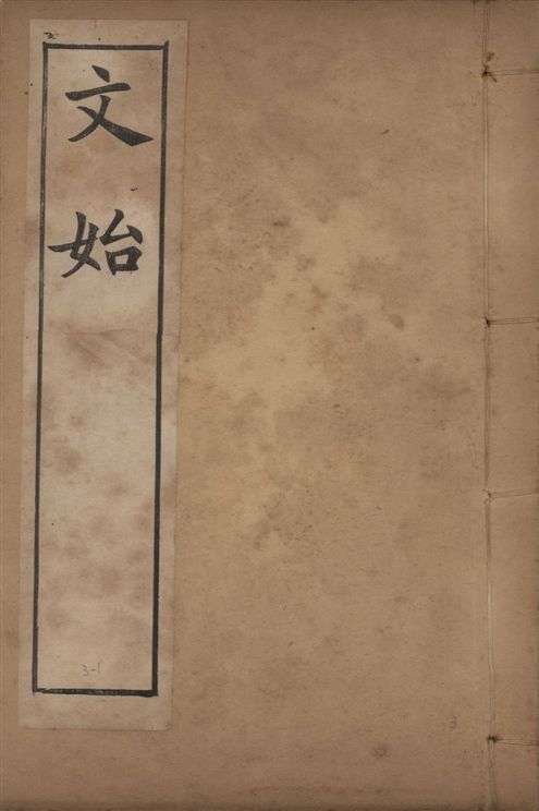 《章氏叢書 [v.3] no.1》 作者:章炳麟著 1915?年  PDF下载-汉笺公版书