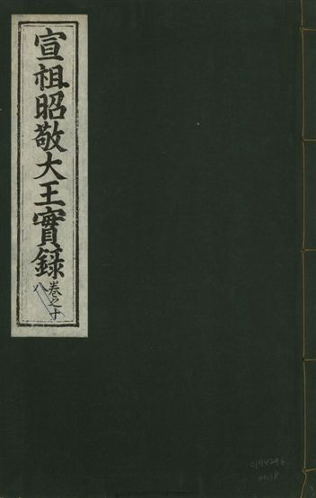 《宣宗昭敬大王實錄 二百二十一卷 v.14 no.18》 作者:著者不詳 1931年  PDF下载-汉笺公版书