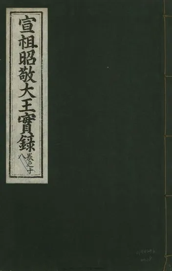 《宣宗昭敬大王實錄 二百二十一卷 v.14 no.18》 作者:著者不詳 1931年  PDF下载-汉笺公版书