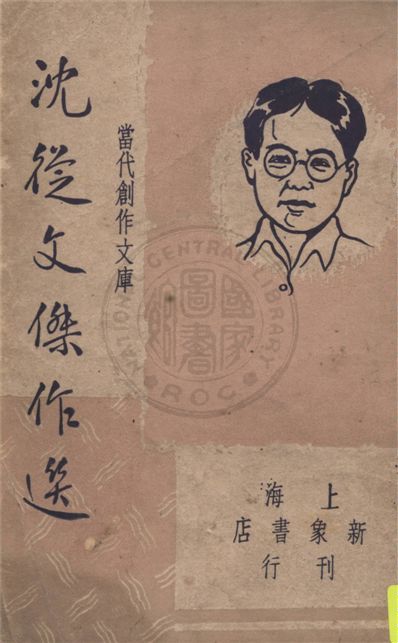 《當代創作文庫》 作者:巴雷編選 1946年  PDF下载-汉笺公版书