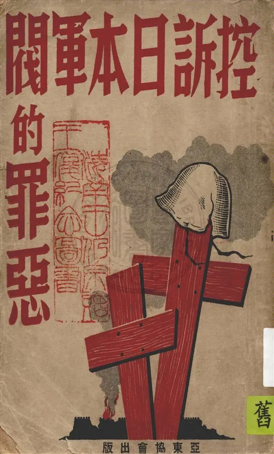 《控訴日本軍閥的罪惡》 作者:(日)田中隆吉著 ; 趙南柔譯 1948年  PDF下载-汉笺公版书