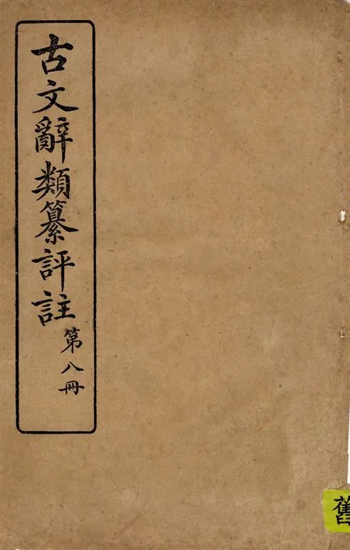 《古文辭類纂評註 v.8》 作者:[(清)姚鼐編 ; 王文濡校註] 1924年  PDF下载-汉笺公版书