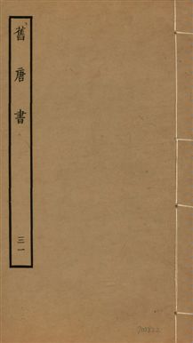 《舊唐書 二百卷 v.16 no.31》 作者:(後晉)劉昫等奉敕撰 1936年  PDF下载-汉笺公版书