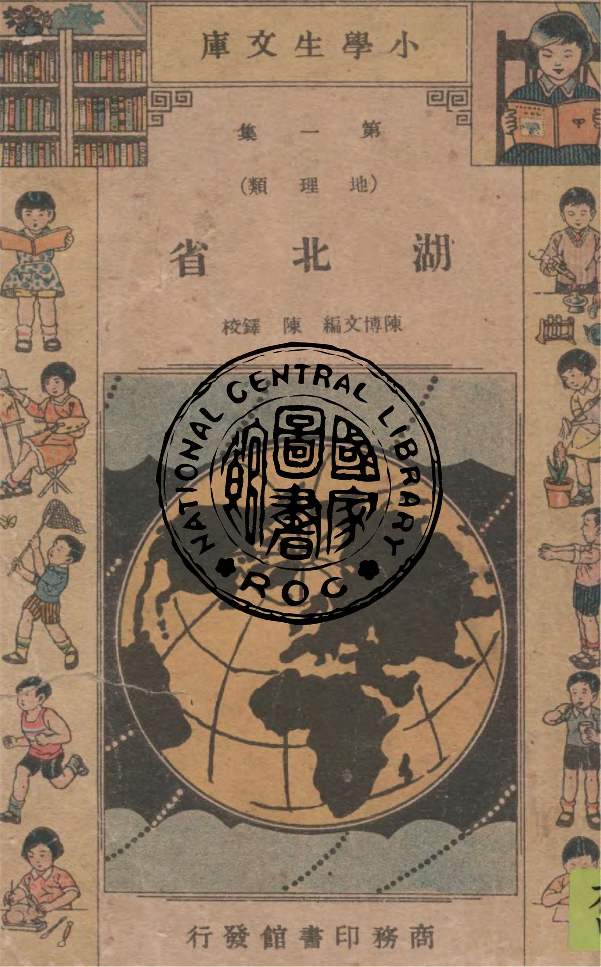 《湖北省》 作者:陳博文編纂 1934年  PDF下载-汉笺公版书