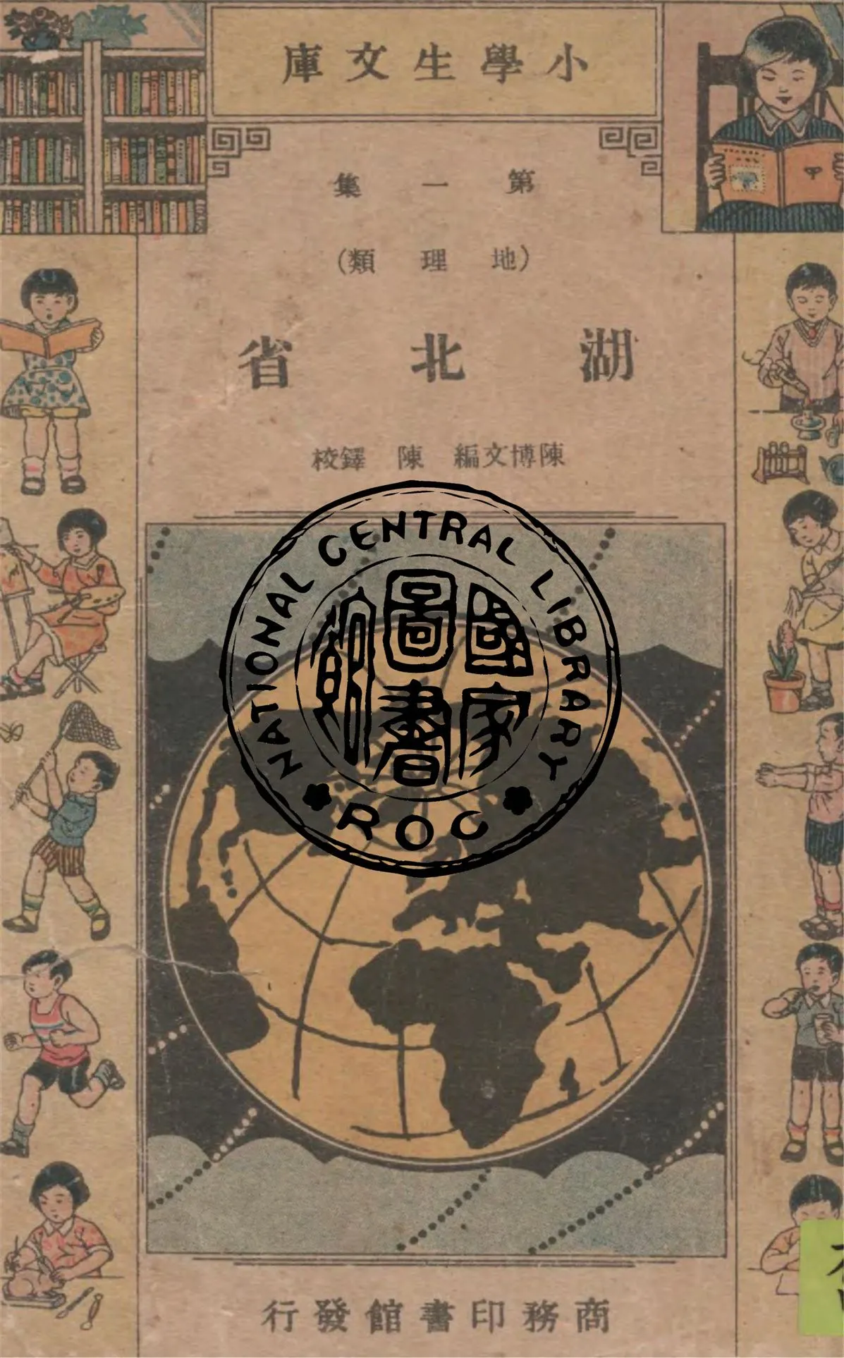 《湖北省》 作者:陳博文編纂 1934年  PDF下载-汉笺公版书