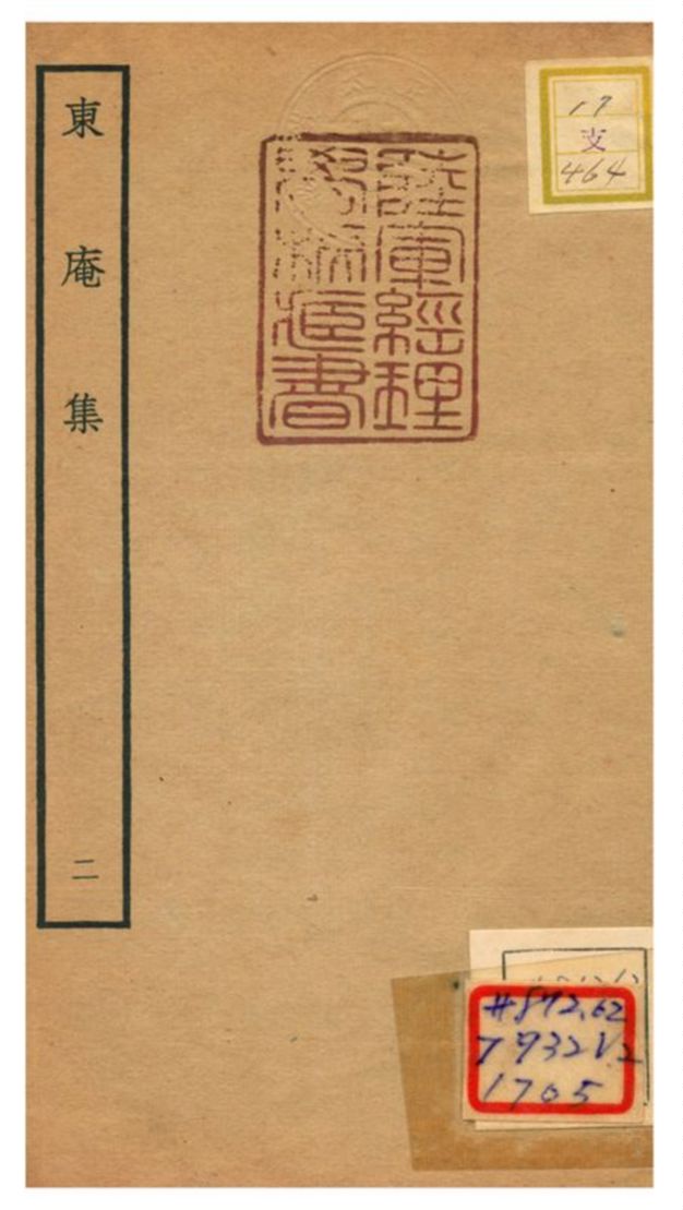 《東庵集 v.2》 作者:滕安上撰 不詳年  PDF下载-汉笺公版书