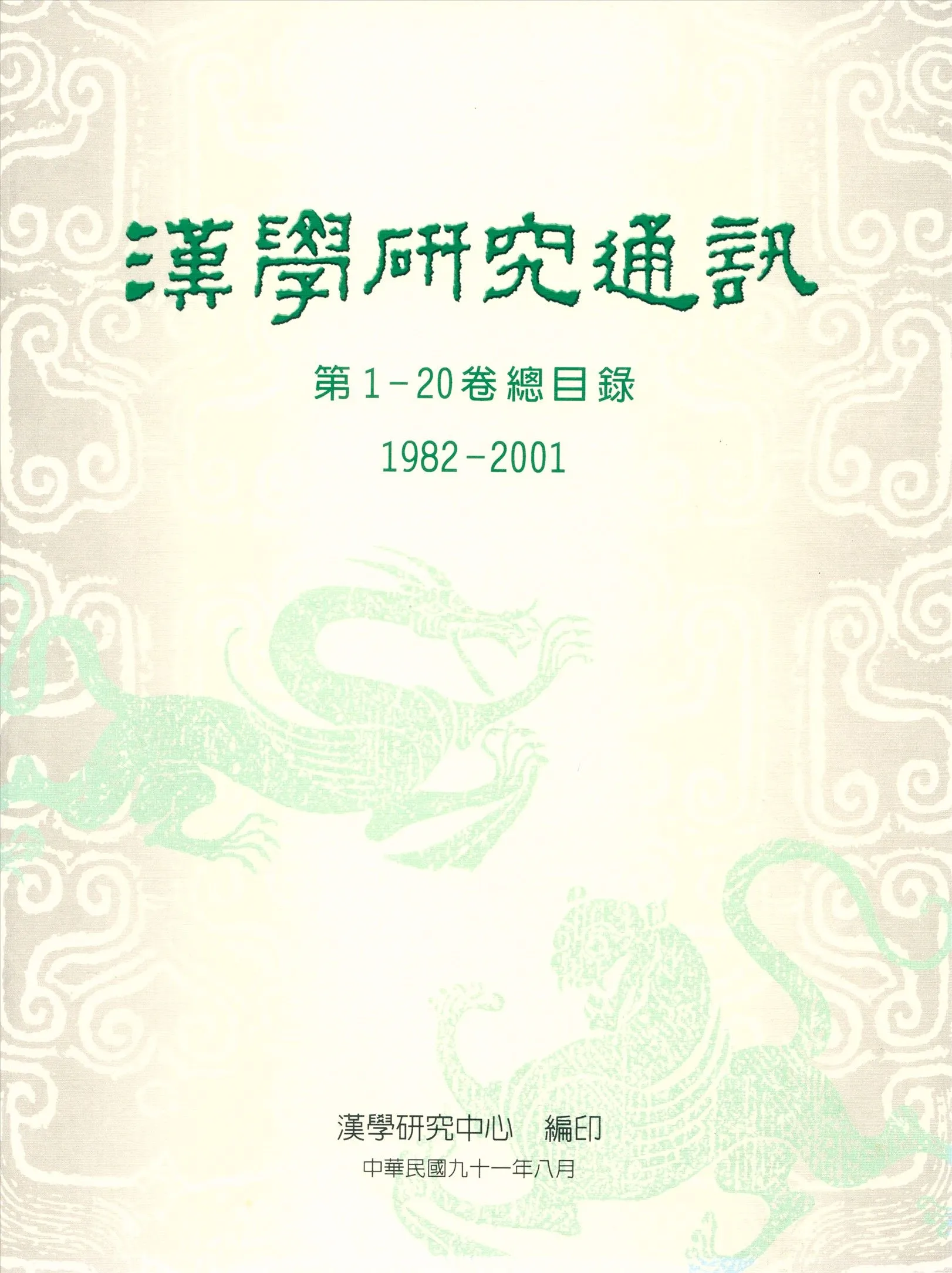 漢學研究通訊第1-20卷總目錄 2002年 作者:漢學研究通訊編輯部編輯 PDF下载-汉笺公版书