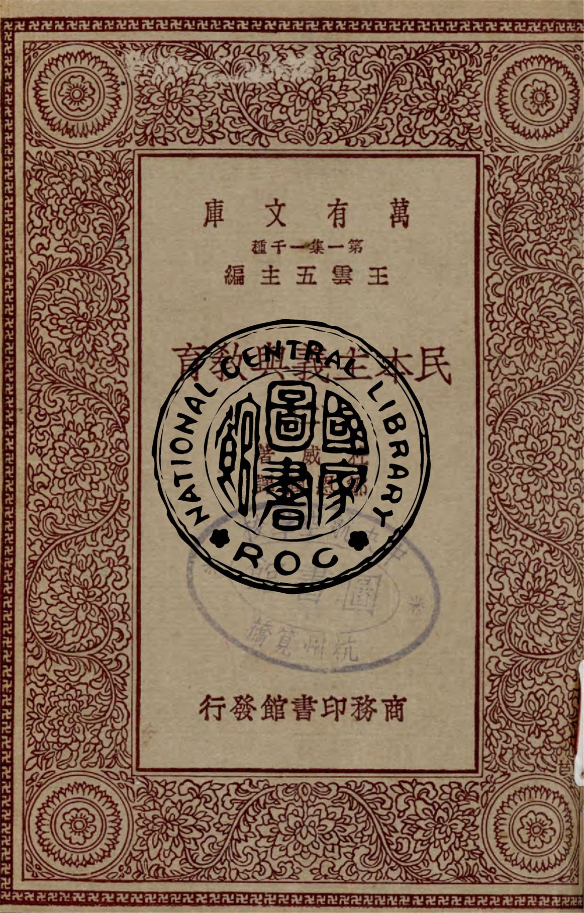 《民本主義與教育 v.2》 作者:杜威著 ; 鄒恩潤譯 1931年  PDF下载-汉笺公版书
