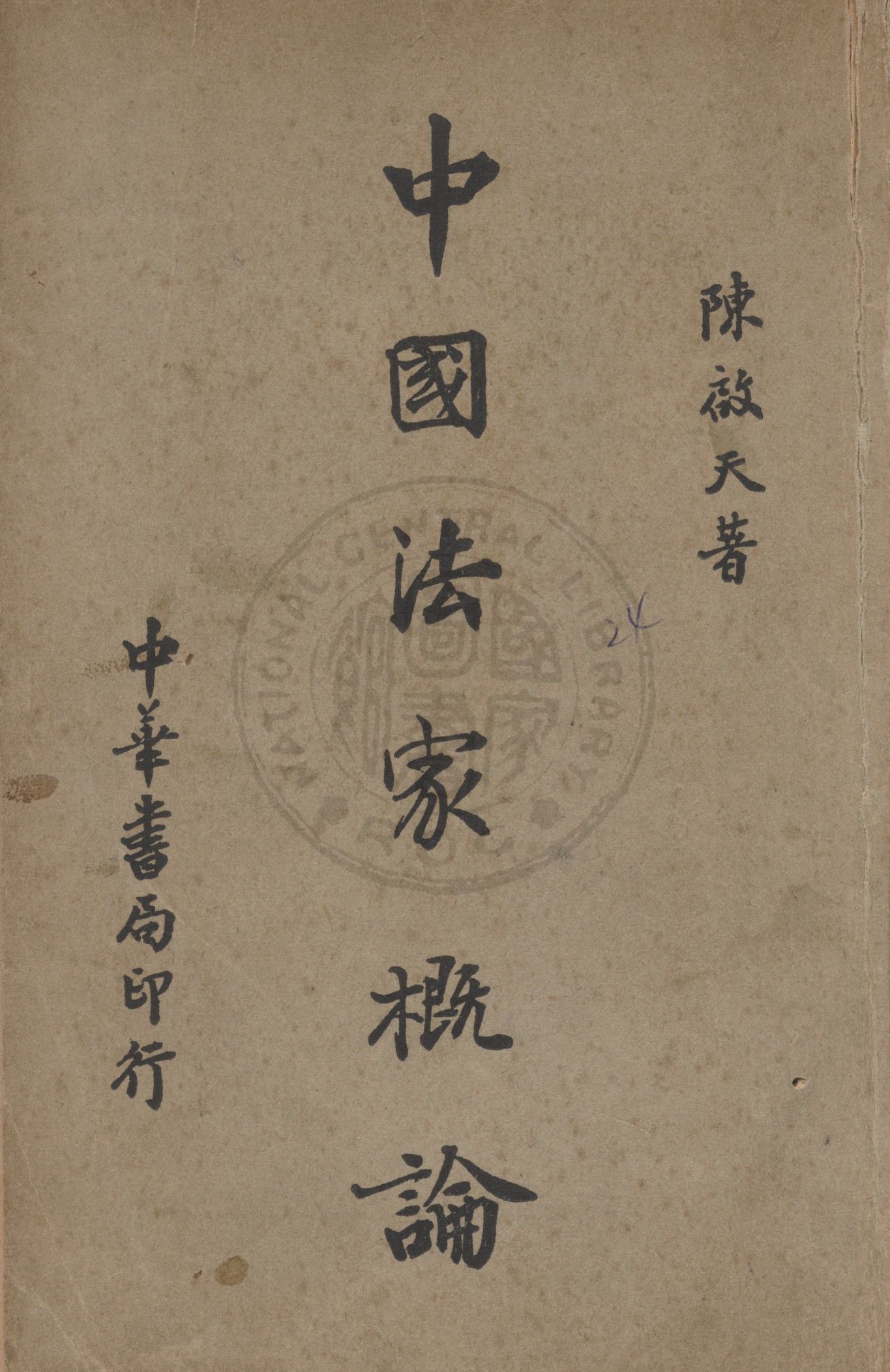 《中國法家概論》 作者:陳啟天撰 1936年  PDF下载-汉笺公版书