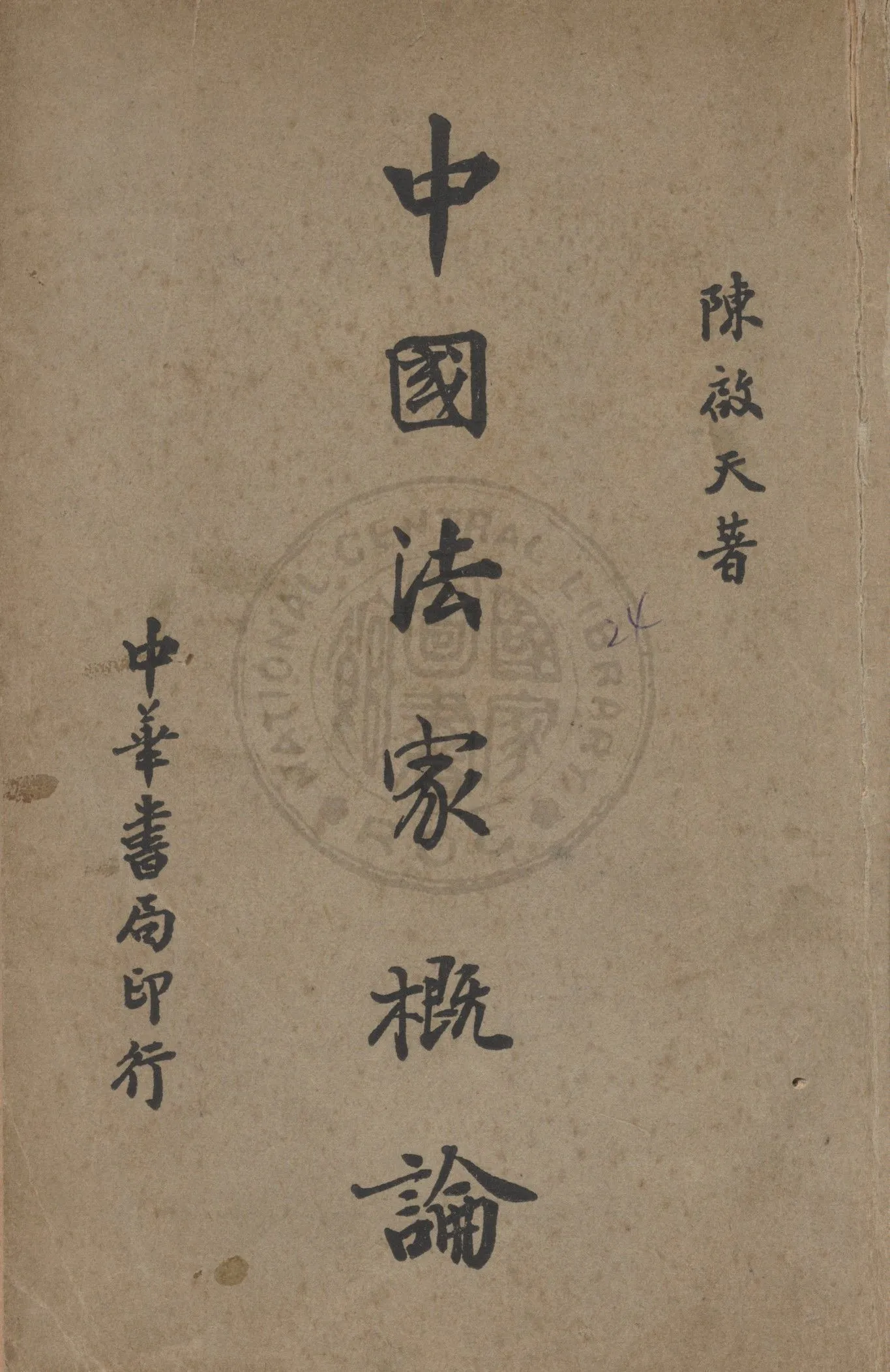 《中國法家概論》 作者:陳啟天撰 1936年  PDF下载-汉笺公版书