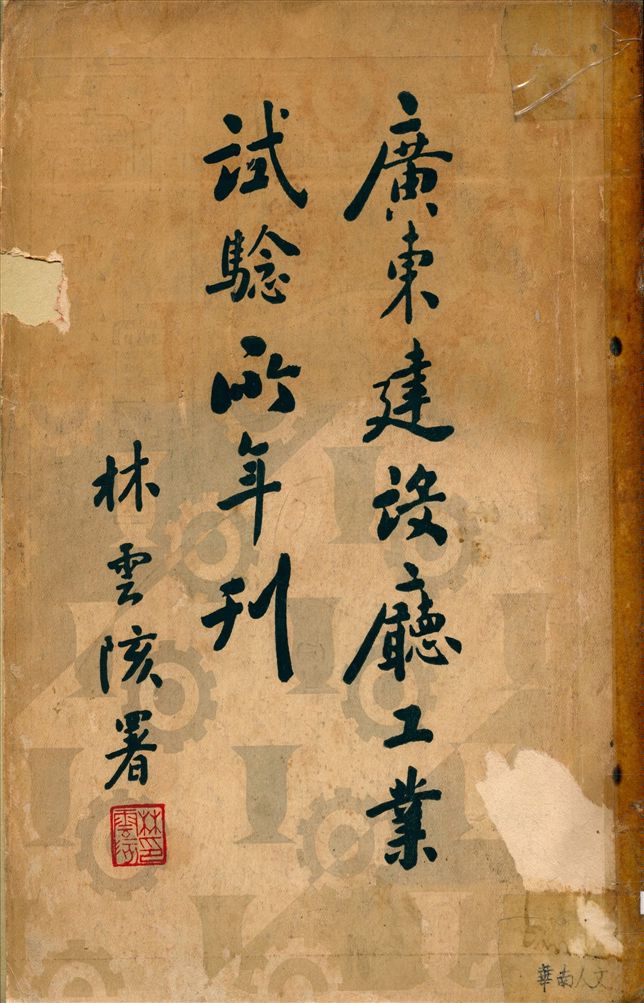 《廣東省建設廳工業試驗所年刊 1933》 作者:廣東省建設廳工業試驗所編 1930年  PDF下载-汉笺公版书