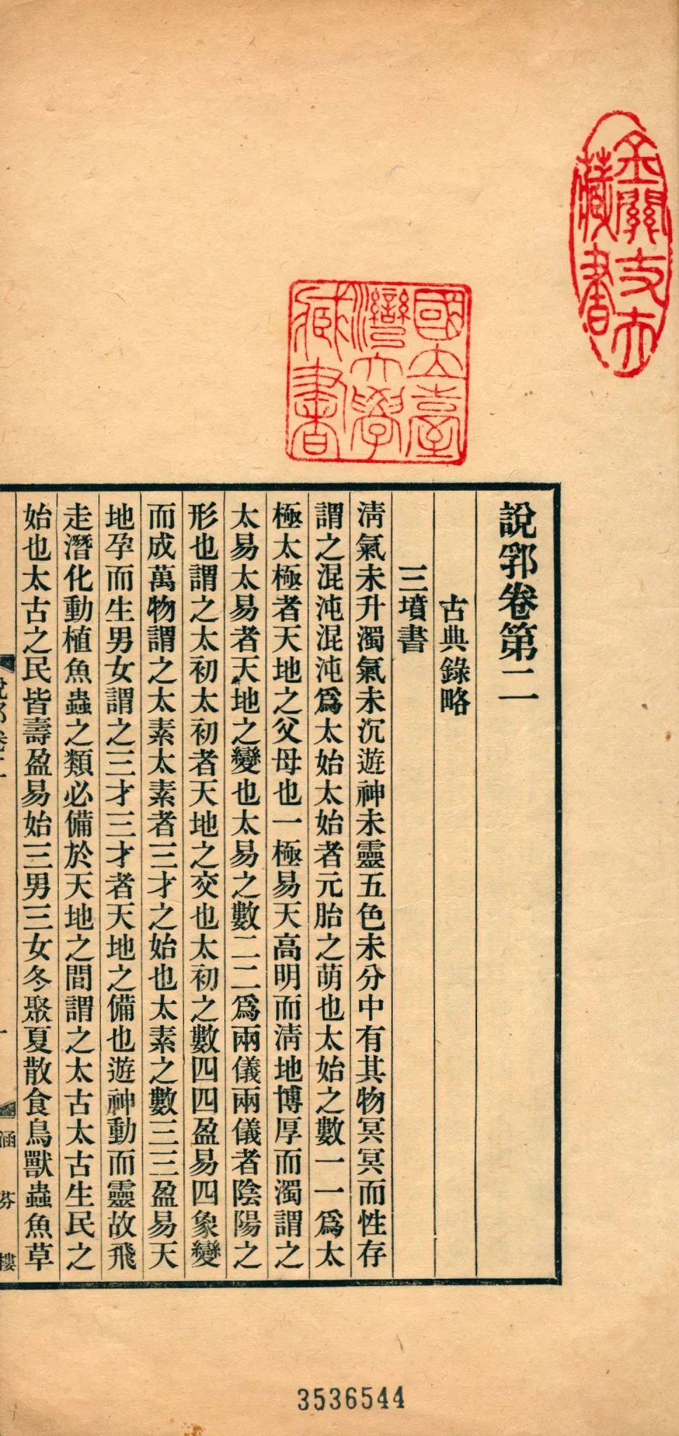 《說郛 一百卷 v.2》 作者:(元)陶宗儀輯 龔鈇校正 1927年  PDF下载-汉笺公版书