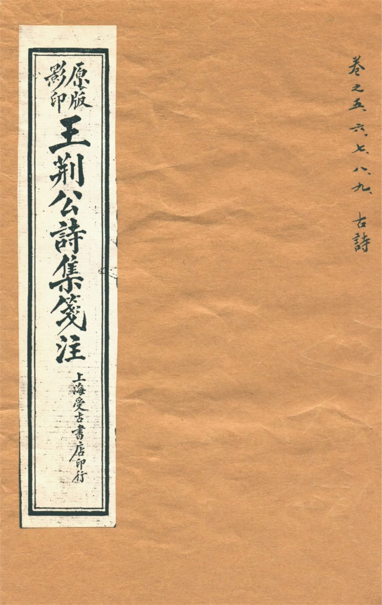《王荊文公詩 五十卷 v.2》 作者:(宋)王安石撰 (宋)李璧注 1928年  PDF下载-汉笺公版书