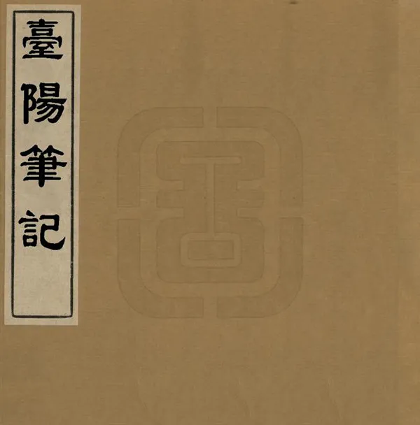 《台陽筆記》编撰：翟灏 清嘉慶間[1796-1820] PDF下载-汉笺公版书