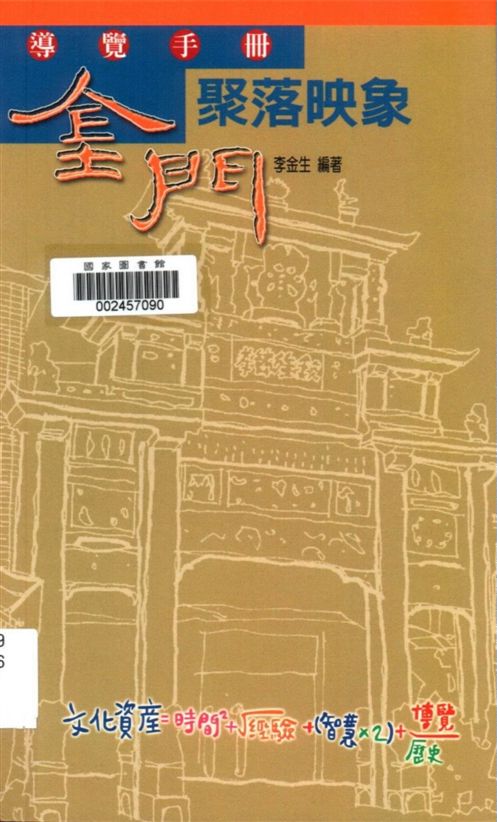 《金門聚落映象導覽手冊》 作者:李金生編著 2002年  PDF下载-汉笺公版书