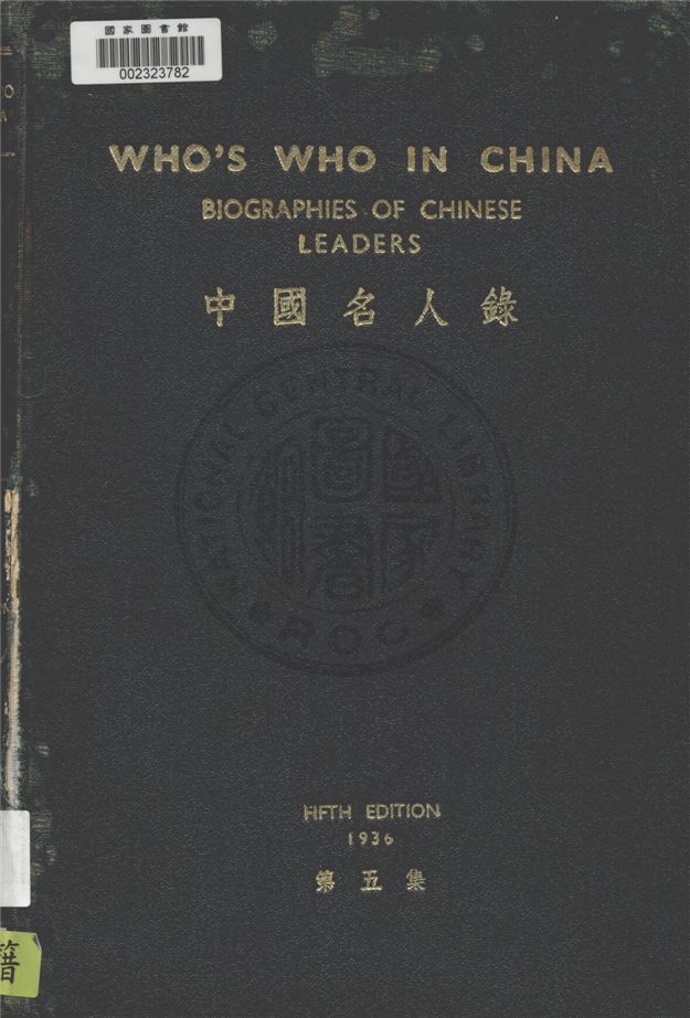 《中國名人錄.》 作者:密勒氏評論報編 1936年  PDF下载-汉笺公版书