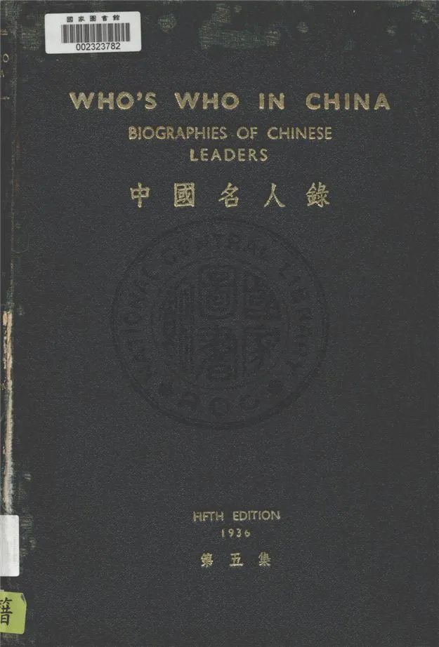 《中國名人錄.》 作者:密勒氏評論報編 1936年  PDF下载-汉笺公版书