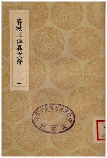 春秋三傳異文釋(一) 1935年 作者:李富孫 PDF下载-汉笺公版书